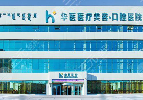 呼和浩特华医医疗美容怎么样