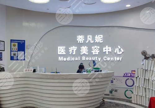 北京蒂凡妮医疗美容门诊部怎么样