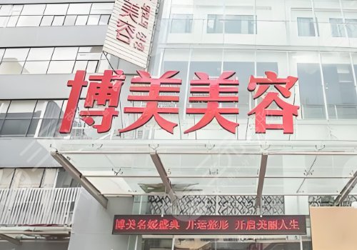 昆明博美医疗整形怎么样
