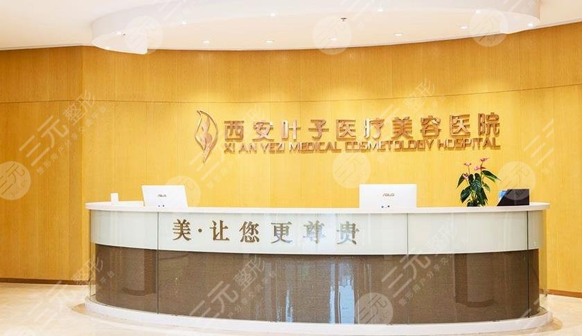 西安叶子医疗美容医院