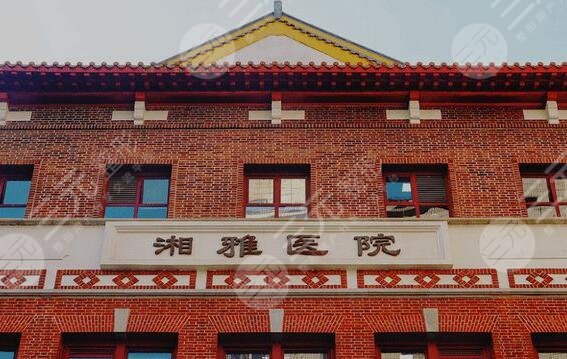 中南大学湘雅医院/整形美容外科