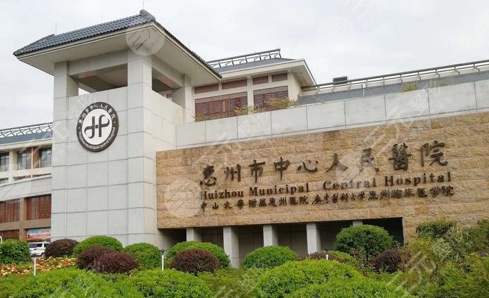 惠州市中心人民医院/整形美容科