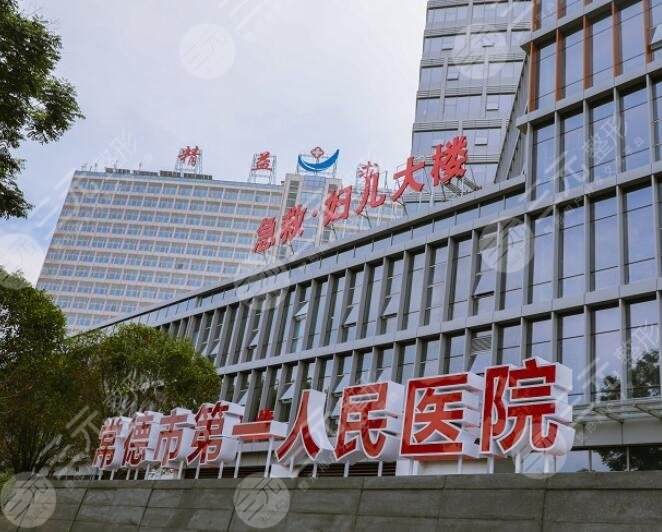 常德第一人民医院整形美容科简介