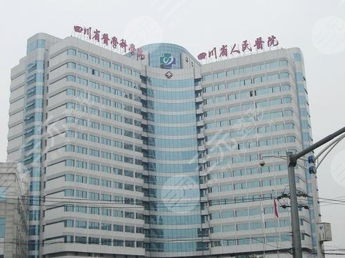 四川省人民医院/整形外科