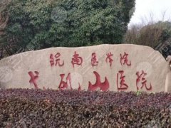 芜湖弋矶山医院去眼袋多少钱啊？参考价格为2800元起，推荐热门医生