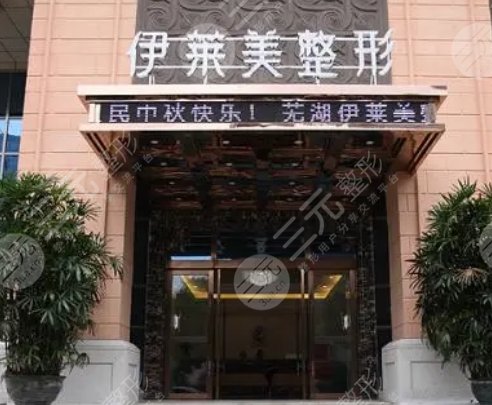 芜湖伊莱美整形