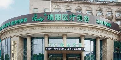 芜湖瑞丽医疗美容