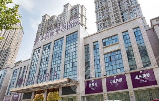 合肥维多利亚整形外科医院