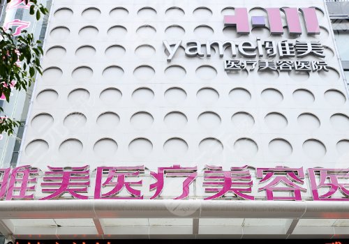 衡阳雅美医疗美容医院双眼皮怎么样