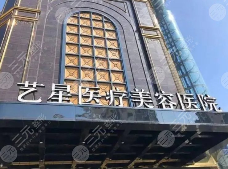 台州艺星整形美容医院