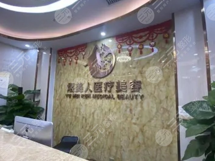 合肥煜美人医疗美容门诊部