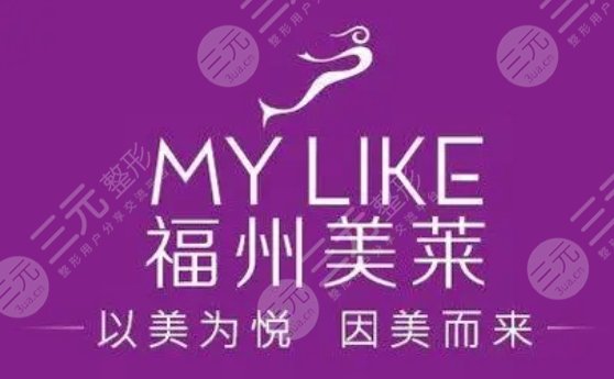 福州美莱华美美容医院