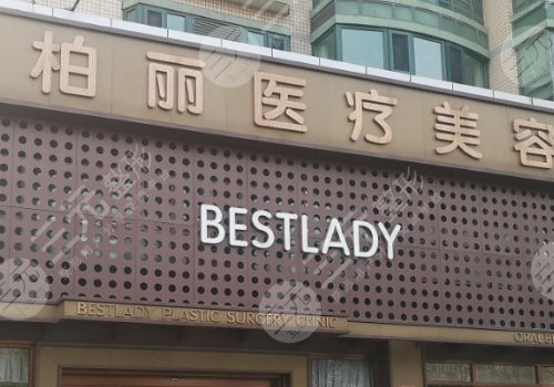 北京柏丽医疗美容门诊部怎么样