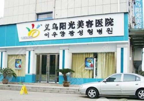 义乌阳光美容医院好不好