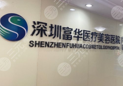 深圳富华医疗美容医院院长