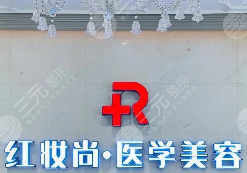 海南省海口红妆尚医院怎么样