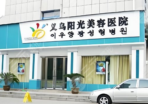 义乌阳光美容医院怎么样