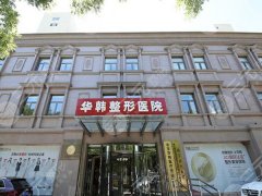 北京华韩医疗美容医院丰胸怎么样？效果好吗？医生资料-医院信息一览
