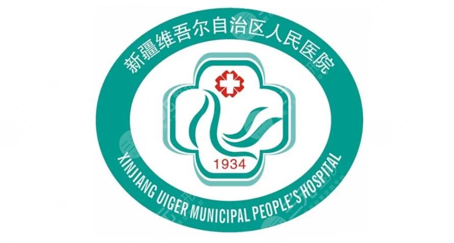 新疆维吾尔自治区人民医院/整形外科
