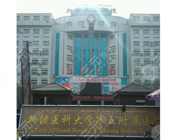 新疆医科大学第五附属医院/整形美容科