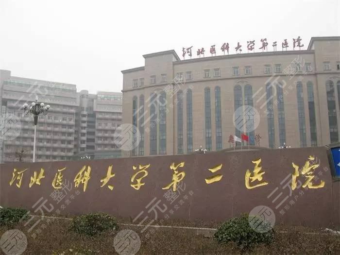河北医科大学第二医院/整形美容科