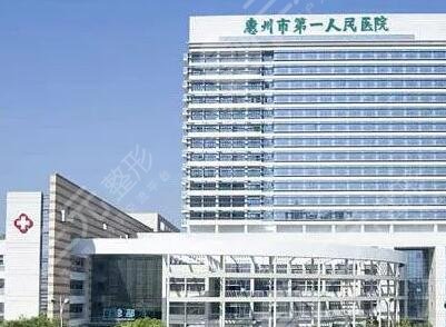 惠州市第一人民医院/整形外科