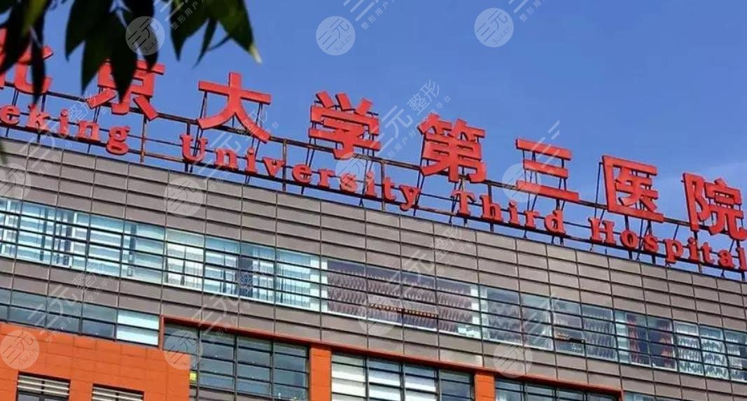 北京大学第三医院/整形外科