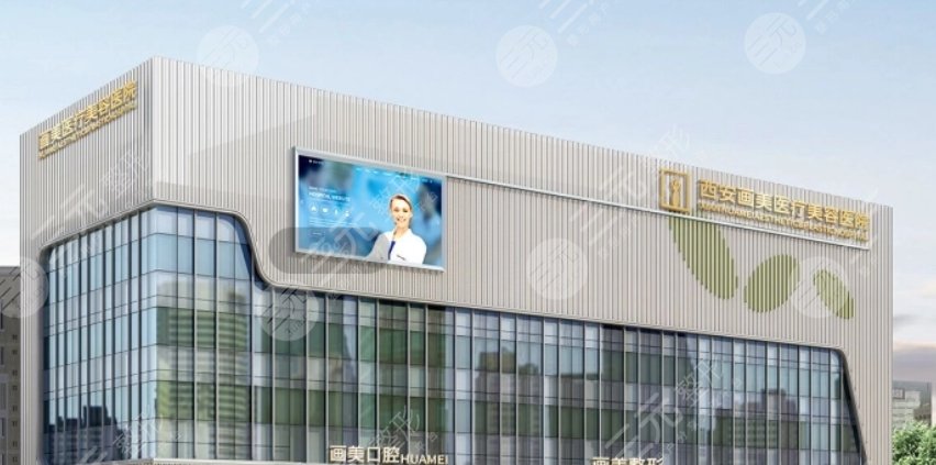 西安画美医疗美容医院
