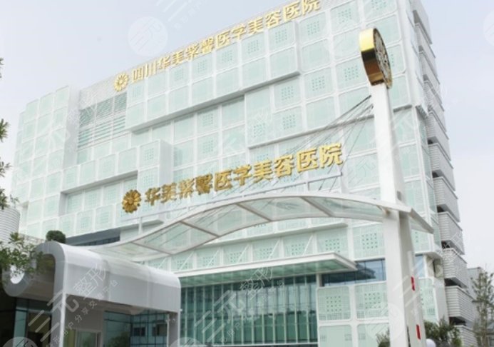 四川华美紫馨美容医院