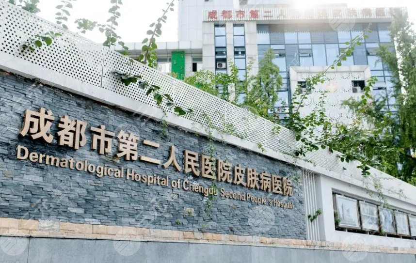 成都市第二人民医院