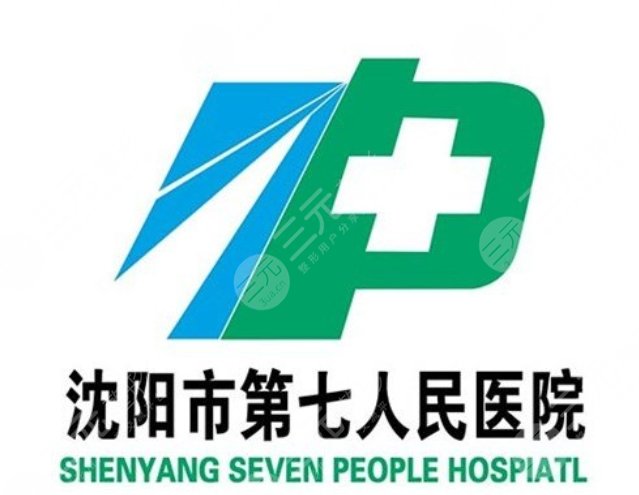 沈阳市第七人民医院