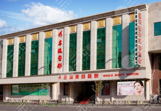 沈阳名流整形美容医院