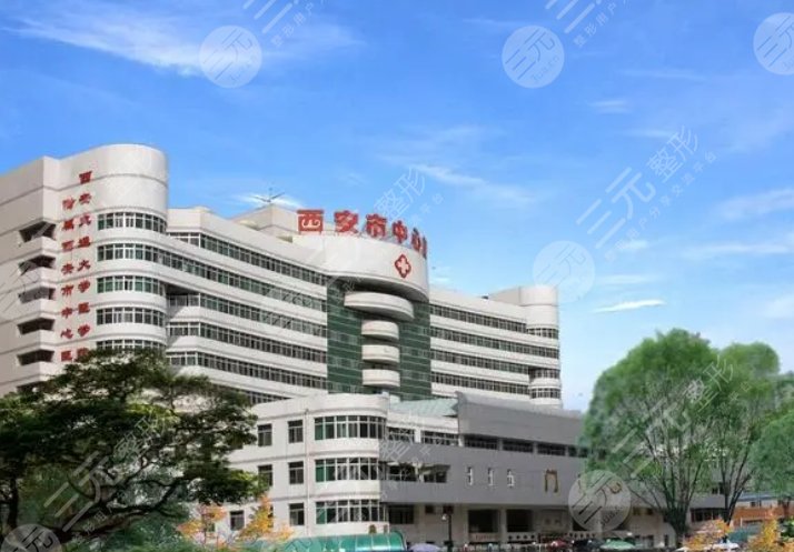 西安市中心医院