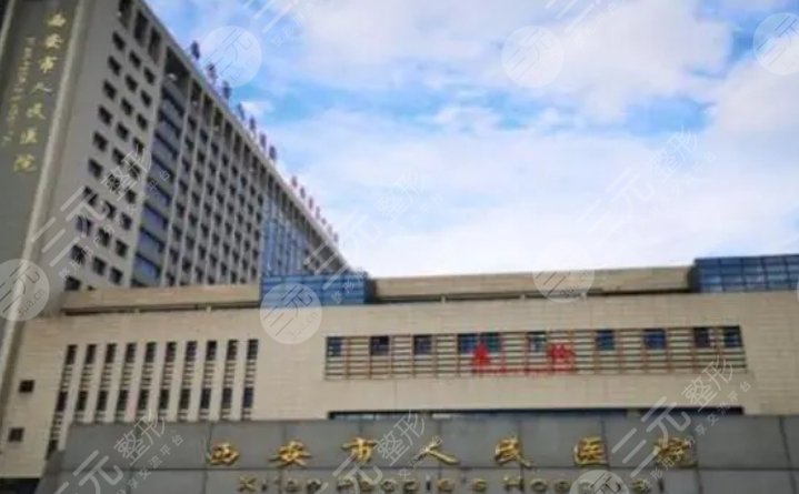 西安市人民医院