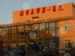北京大学第一医院整形烧伤外科怎么样？人气医生|特色项目|实力详解