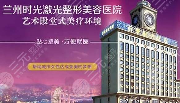 兰州时光激光整形美容医院