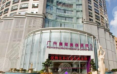 广州美莱医疗美容门诊部