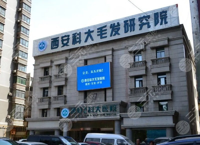 西安科大植发医院