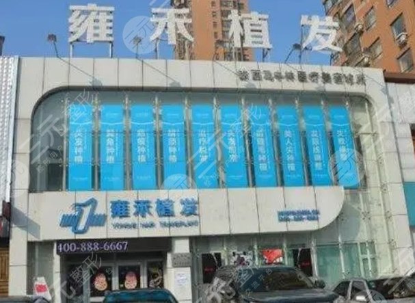 西安雍禾植发医院