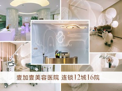 广州壹加壹整形美容医