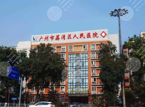 广州市荔湾区人民医院