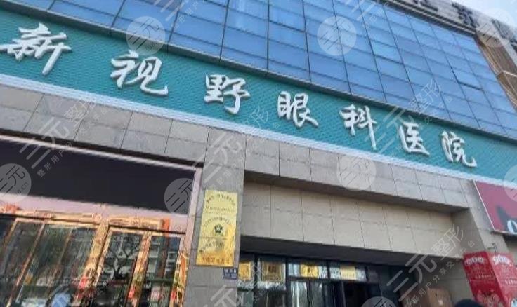 北京新视野眼科医院