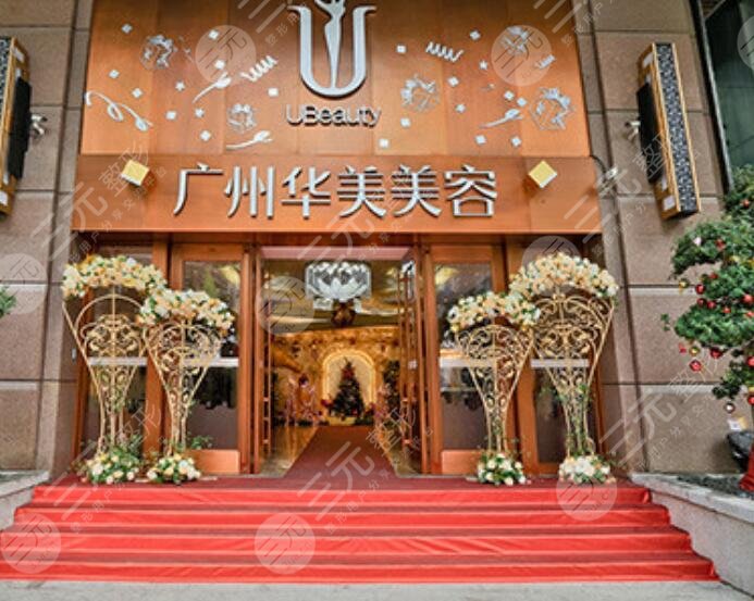 广州华美医疗美容医院