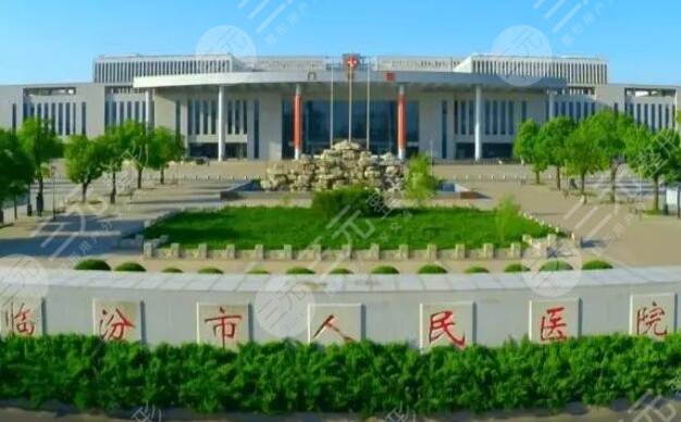 临汾市人?民医院整形外科怎么样