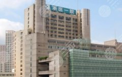 杭州祛疤痕正规医院排行更新，浙一医院、省人民医院好评不间断