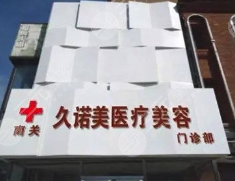 长春久诺美医疗美容门诊部