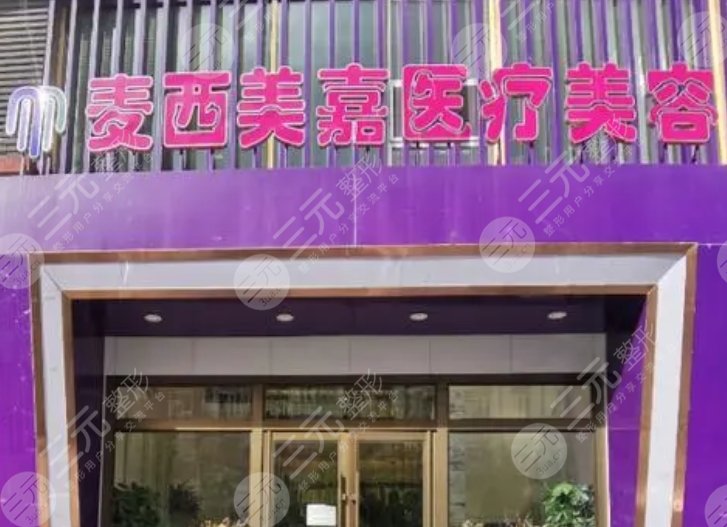 长春麦西美嘉医疗美容门诊部