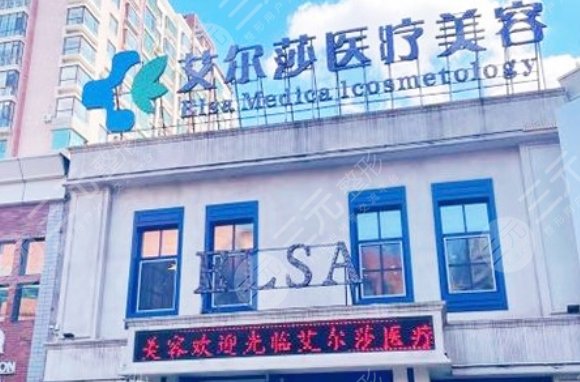 长春艾尔莎美容整形医院