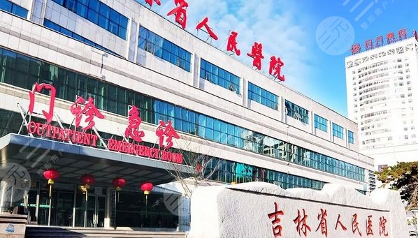 吉林省人民医院