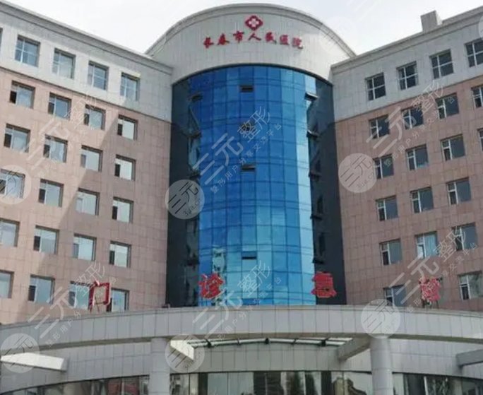 长春市人民医院